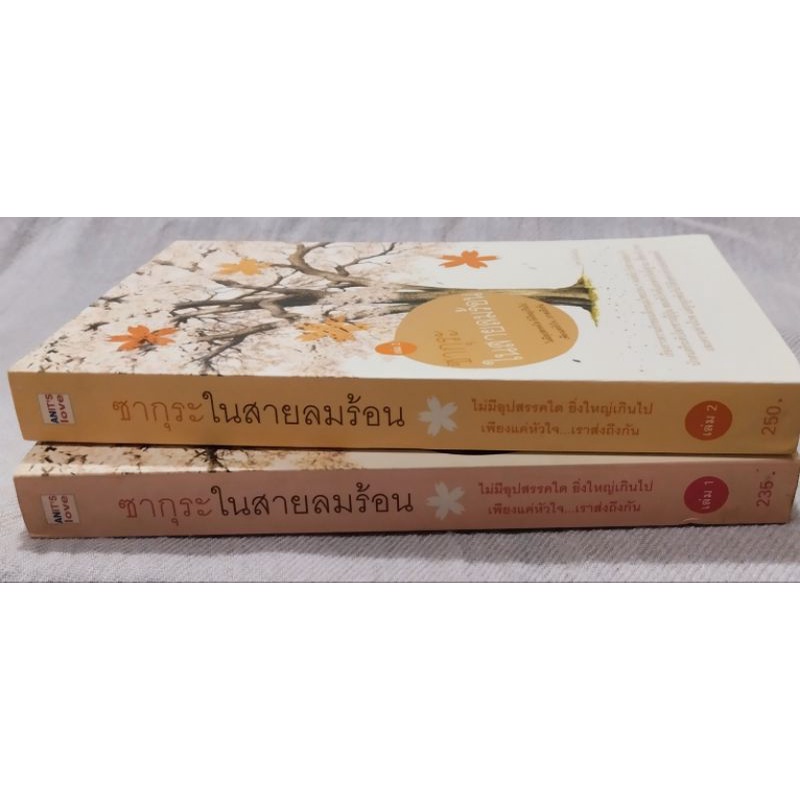 ซากุระในสายลมร้อน-2เล่มจบ-โดย-อันโตนิโอ