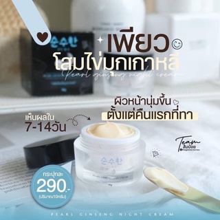 เพียว Pure ครีมโสมไข่มุกเกาหลี ของ เพียว& ลดฝ้า ลดสิว หน้าขาว เงา ใส