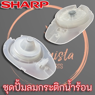 Sharp ชุดปั้มลมกระติกน้ำร้อน (3C1071ASY) แท้ สำหรับกระติกน้ำร้อนชาร์ป