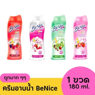 บีไนซ์-Benice ครีมอาบน้ำ สบู่อาบน้ำ ขนาด 180 ml. 4 สูตร ขวดบีบ ฝาเปิด