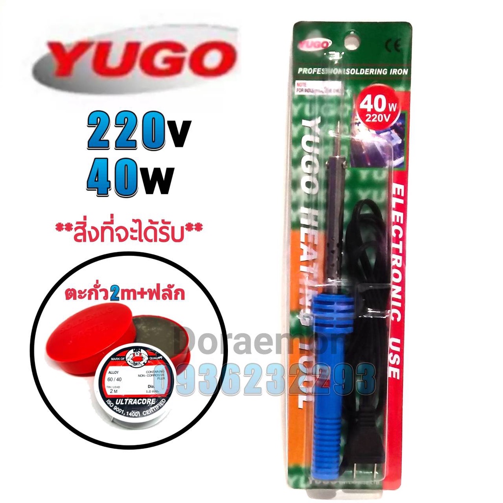 yugo-220-240v-40w-ตะกั่ว2เมตร-ฟลักแดง-หัวแร้งบัดกรี