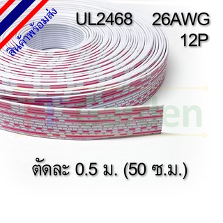 สายแพ ขาวแดง 12 pin 26AWG UL2468 สำหรับ Dupont, XH2.54, PH2.0 (0.5 ม.)