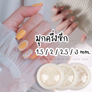 มุกครึ่งซีก​ สีขาว ไซส์​ 1.5, 2, 2.5, 3 mm. (บรรจุกระปุก)