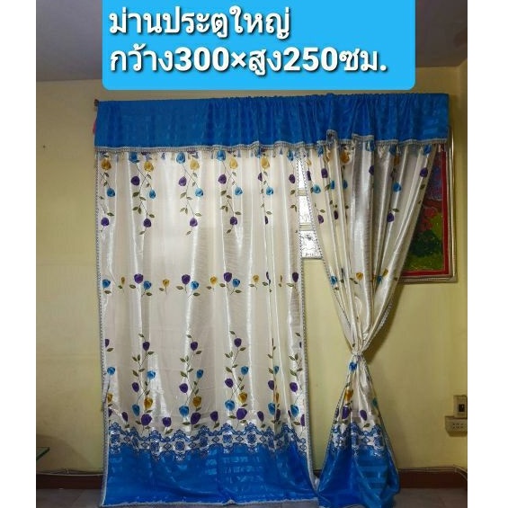 ม่านประตูใหญ่-กว้าง300-250สูงซม-ผืนใหญ่มาก-ม่านประตูกระจก-ม่านห้องโถง-ม่านหน้าบ้าน-มีสายรวบในตัว-ติดตั้งง่าย