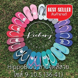สินค้า รองเท้าแตะลายจุด Hippo Bloo ทนสีสดใส 12 สี รองเท้าอยู่บ้าน sandals ฮิปโป บลู