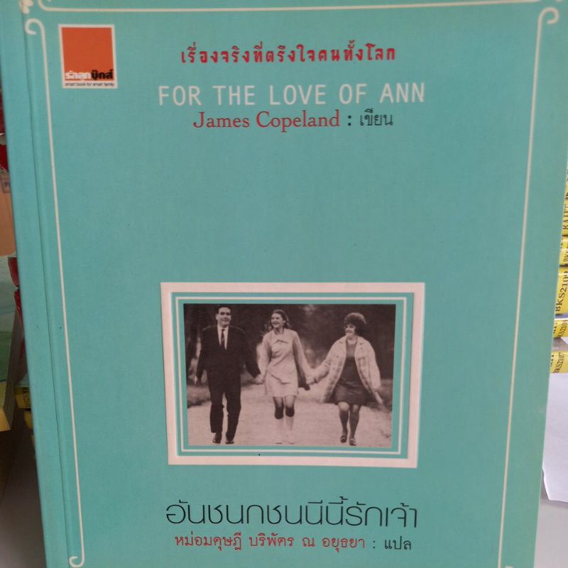 หนังสือวรรณกรรมครอบครัว-อันชนกชนนีนี้รักเจ้า-เขียน-james-copeland-แปล-หม่อมดุษฎี-บริพัตร-ณ-อยุธยา