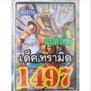 การ์ดยูกิ เเปลไทย 1497 เด็ค ทรามิด..