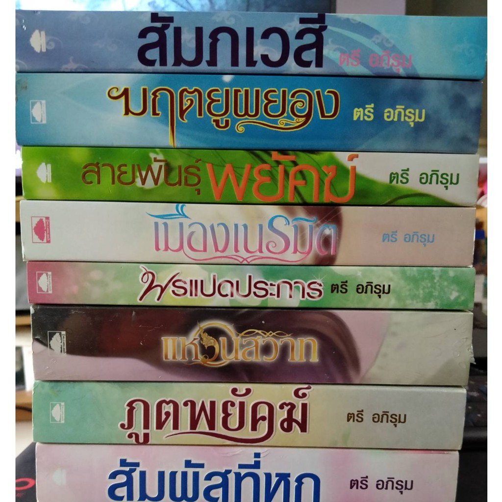 นิยาย-ผู้แต่ง-ตรีอภรุม-หนังสือมือสอง