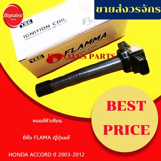 คอยส์หัวเทียน HONDA ACCORD ปี 2003-2012 ยี่ห้อ FLAMMA ญี่ปุ่นแท้