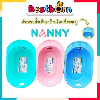 NANNY อ่างอาบน้ำเด็ก อ่างอาบน้ำเด็กแรกเกิด-1ปี  เคลื่อนย้ายสะดวก ผลิตจากพลาสติดเกรด A แข็งแรงทนทาน พร้อมที่วางสบู่ 3070