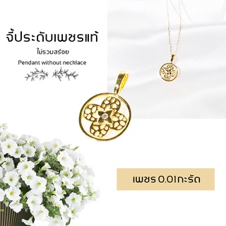 จี้เพชร ทอง9K  จี้ลายฉลุ สวยน่ารัก เพชร 0.01 ct. น้ำ 98 น้ำหนัก 0.5 กรัม มีใบรับประกัน DK Diamond Shop