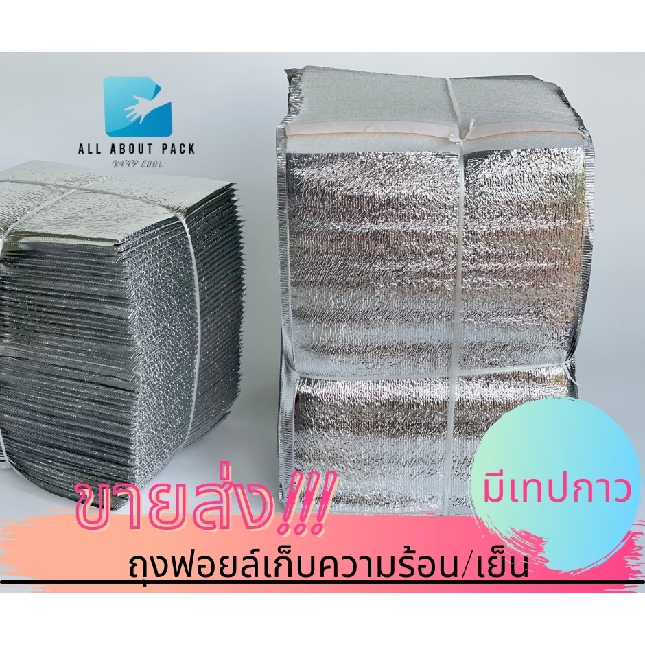 ขายส่ง-ถุงฟอยล์เก็บความเย็น-ร้อน-มีเทปกาว-พร้อมส่ง-cool-bag-อลูมิเนียมฟอยล์
