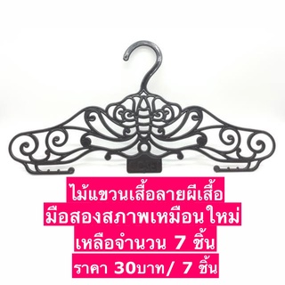 ไม้แขวนเสื้อ ทรงbutterfly ไม้แขวนเสื้อสำหรับร้านค้ามือสอง สภาพเหมือนใหม่ แพ็คละ  1 โหล