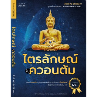 ไตรลักษณ์ในควอนตัม (สภาพ B หนังสือมือ 1)