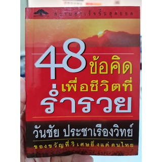 48 ข้อคิดเพื่อชีวิตที่ร่ำรวย  โดย อ.วันชัย ประชาเรืองวิทย์