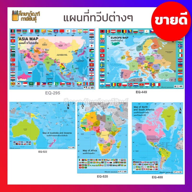 แผนที่ประเทศไทย-แผนที่-โลก-ทวีปแอฟริกา-ทวีปออสเตรเลีย-ทวีปอเมริกา-ทวีปยุโรป-ธงนานาชาติ-ทวีปเอเชีย-ภาพโปสเตอร์-world-map