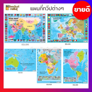 สินค้า แผนที่ประเทศไทย แผนที่ โลก ทวีปแอฟริกา ทวีปออสเตรเลีย ทวีปอเมริกา ทวีปยุโรป ธงนานาชาติ ทวีปเอเชีย ภาพโปสเตอร์ World MAP