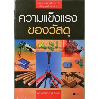 ภาพขนาดย่อของสินค้า(ศูนย์หนังสือจุฬาฯ) ความแข็งแรงของวัสดุ (9786160827732)