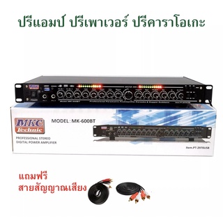 ปรีแอมป์คาราโอเกะ บลูทูธ mp3 USB/SD CARD มีSUB OUT รุ่น MK-600BTแถมฟรีสายสัญญาณเสียง