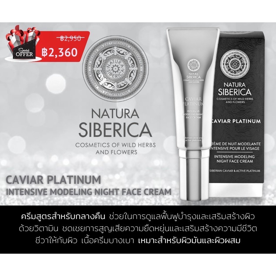 natura-siberica-caviar-platinum-intensive-modeling-night-face-cream-30ml-ครีมบำรุงและเสริมสร้างผิวด้วยวิตามิน