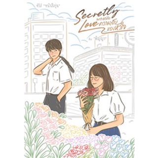 Secretly Love เพราะเธอคือความลับของหัวใจ (ซีรีส์ หนังสือรุ่น) / ติญญา / หนังสือใหม่ เป็นหนึ่ง