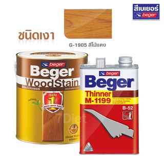 สีย้อมไม้เบเยอร์ G-1905 สีไม้แดง ใช้งานคู่ทินเนอร์ผสม Beger M-1199 ชุดประหยัด ขนาด 1/4 แกลลอน