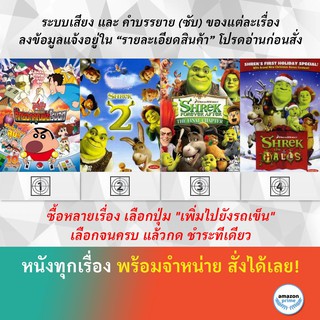 DVD ดีวีดี การ์ตูน Shin Chan The Movie Shrek 2 Shrek Forever After The Final Chapter Shrek The Halls