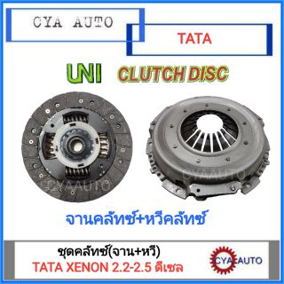 UNI ชุดจานคลัทซ์+จานกดคลัทซ์ TATA XENON 2.2-2.5 ดีเซล (1ชุด)