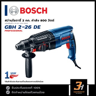 BOSCH สว่านโรตารี่ 3 ระบบ 26 มม. ขนาด 2 กก. รุ่น GBH 2-26 DE ไม่มีปรับซ้าย-ขวา (ของแท้100%) รับประกันจากศูนย์นาน 1 ปี!!!