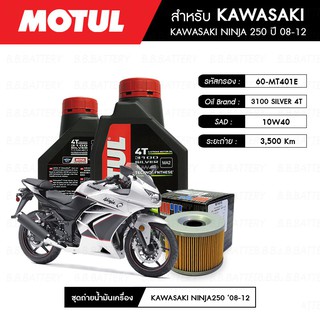 ชุดถ่ายน้ำมันเครื่อง MOTUL 3100 Gold 4T 10W40 Technosynthese® 2 กระปุก+MAXUM-TECH 60-MT401E 1 ลูก KAWASAKI NINJA 250