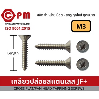 เกลียวปล่อยสแตนเลส JF+ M3 [CROSS FLAT HEAD TAPPING SCREWS]