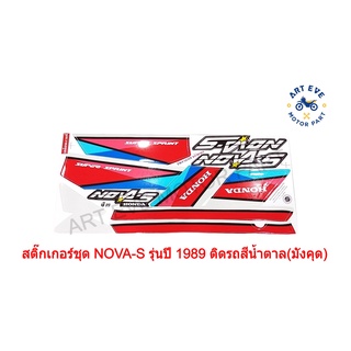 สติ๊กเกอร์ชุด NOVA-S รุ่นปี 1989 ติดรถสีน้ำตาล(มังคุด) (15449)