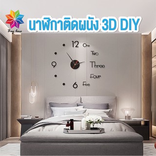 เช็ครีวิวสินค้าพร้อมส่งbayline/ นาฬิกาติดผนัง 3D DIY ขนาดเล็ก นาฬิกาสไตล์โมเดิร์น แบบเงียบสงบ เส้นผ่าศูนย์กลางยาว50cm