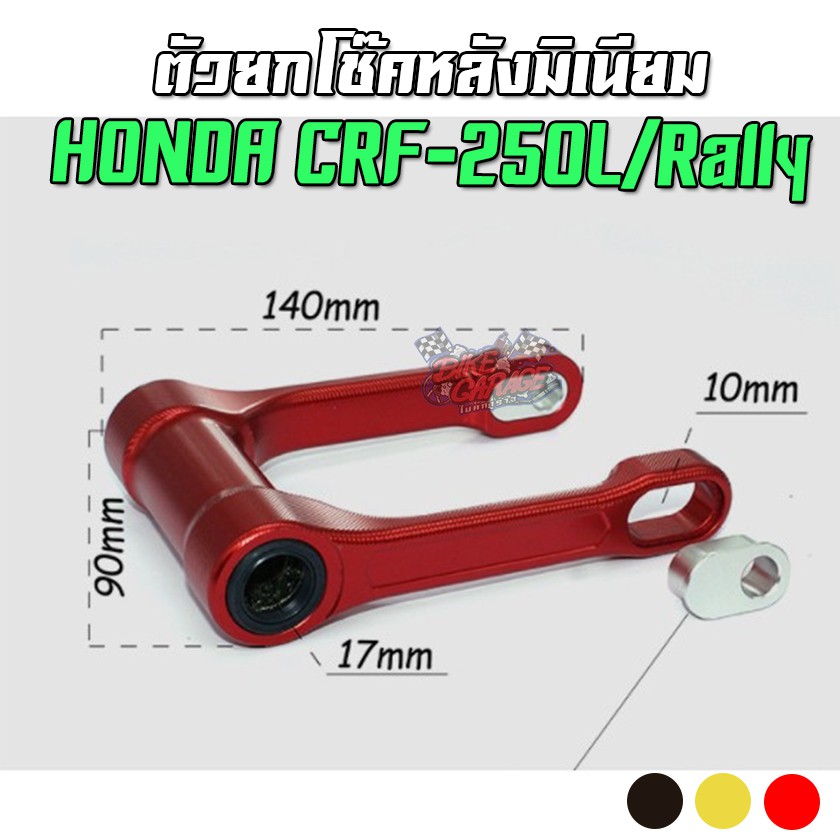 ตัวยกโช๊คหลัง-อลูมิเนียม-cnc-honda-crf-250l-rally-รถวิบาก-กระเดื่องโช๊คหลัง