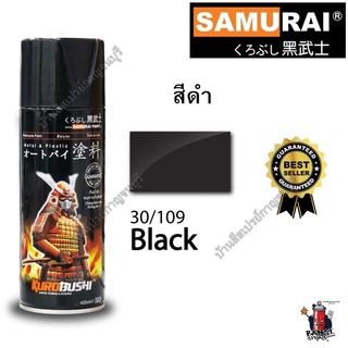 สีสเปรย์ ซามูไร Samurai BLACK สีดำ 30/109 ขนาด 400ml.
