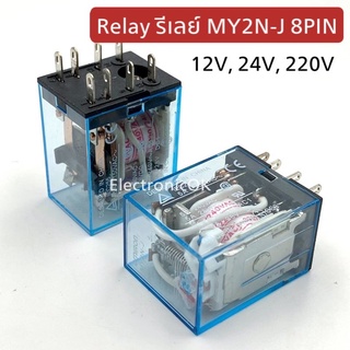 รีเลย์ MY2N-J 8PIN ไฟ 12V,24V,220V + ซ็อกเก็ตรีเลย์