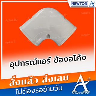 อุปกรณ์แอร์ ข้องอโค้ง Newton AK75 (24 ชิ้น/กล่อง)