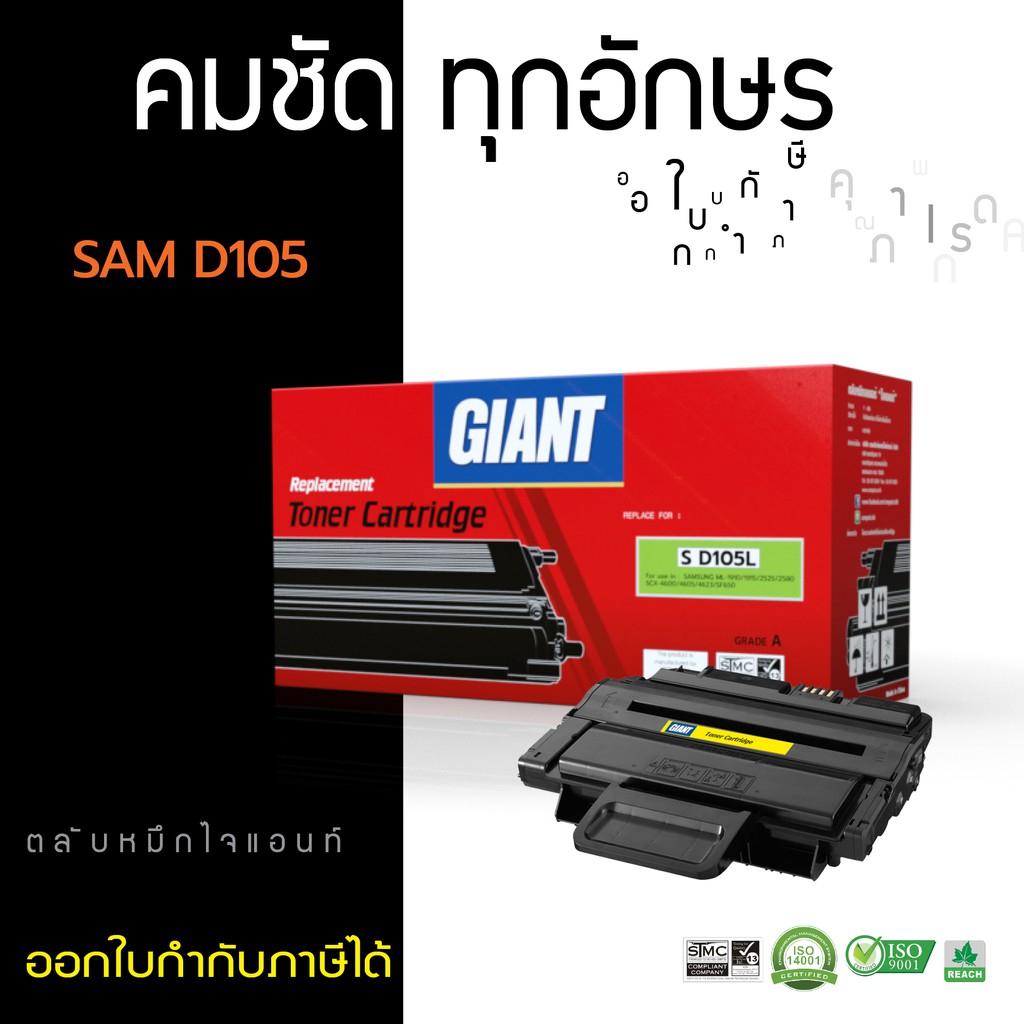 ตลับหมึก-samsung-mlt-d105s-giant-ใช้สำหรับเครื่องรุ่น-samsung-ml-1910-ml-1915-ml-2525-ml-2580n-scx-4600