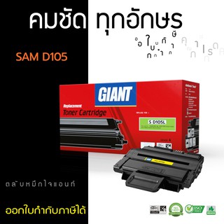 ตลับหมึก Samsung MLT-D105S GIANT ใช้สำหรับเครื่องรุ่น Samsung ML-1910, ML-1915, ML-2525, ML-2580N, SCX-4600