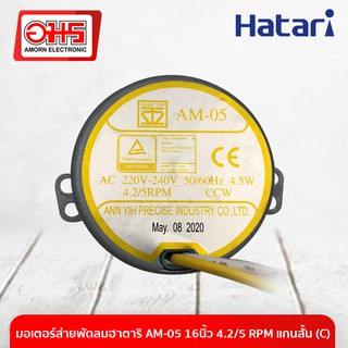 มอเตอร์ส่าย พัดลม HATARI ฮาตาริ AM-05 16นิ้ว 4.2/5 RPM แกนสั้น (C) อะไหล่พัดลม