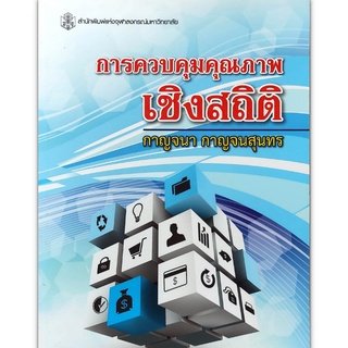 Chulabook(ศูนย์หนังสือจุฬาฯ) |C112 หนังสือ9789740335399 การควบคุมคุณภาพเชิงสถิติ