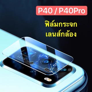 ภาพหน้าปกสินค้าฟิล์มกระจกเลนส์กล้อง Huawei P40 ฟิล์มเลนส์กล้อง ปกป้องกล้องถ่ายรูป ฟิล์มกระจก ที่เกี่ยวข้อง