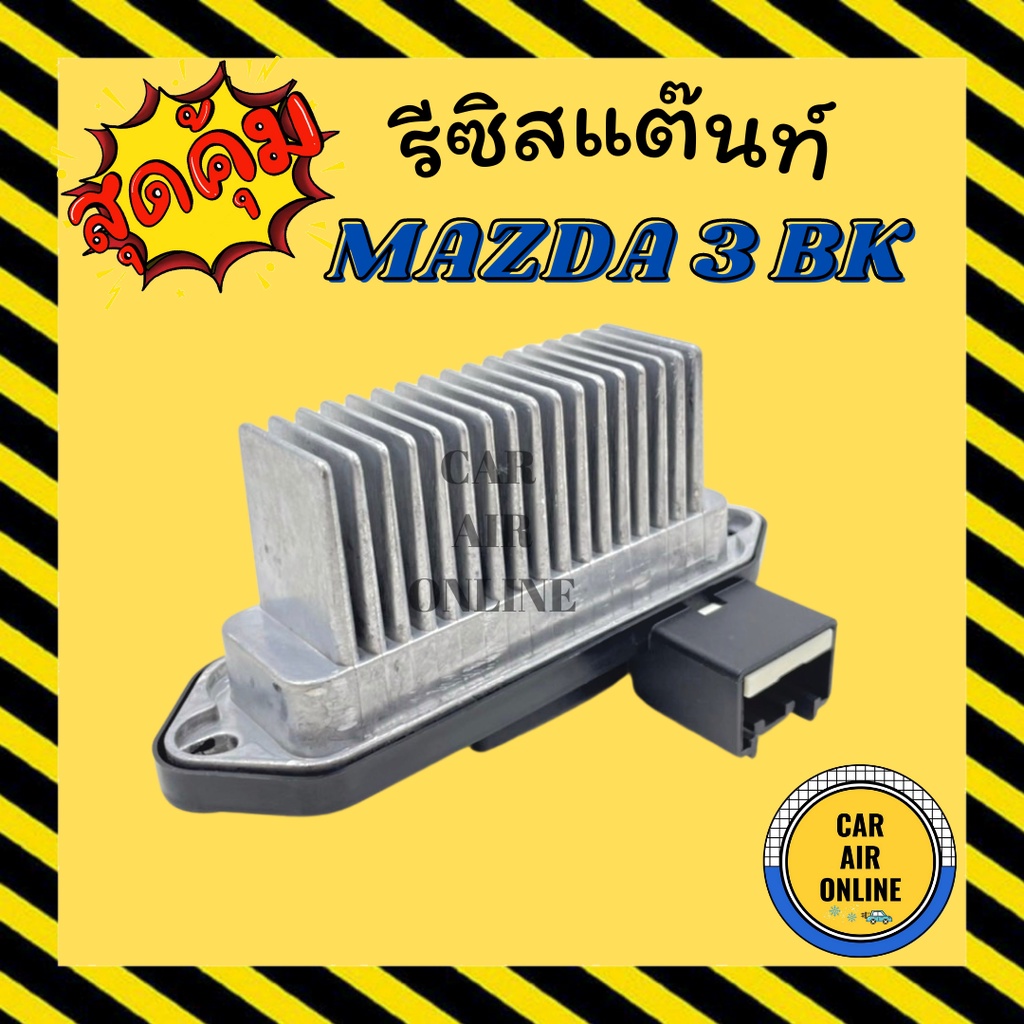 รีซิสเตอร์-มาสด้า-3-บีเค-แบบครีบด้านขวาง-รีซิสเตอร์-mazda-3-bk-2012-รีซิสแตนท์-รีซิสแต้น-สปีดพัดลม-แอร์-พัดลม-โบเวอร์