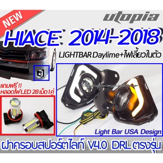 ฝาครอบสปอร์ตไลท์ HIACE 2014-18 V4.0 DRL ตรงรุ่น LIGHTBAR Daylime+ไฟเลี้ยวในตัว พิเศษแถมฟรี!!พร้อมหลอด