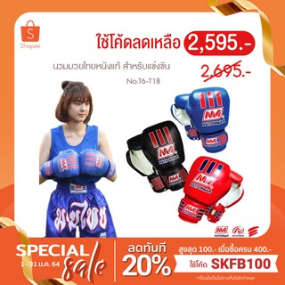 (ใช้โค้ด SKFB100 ลดทันที 20% เมื่อซื้อครบ 400) NATIONMAN นวมมวยไทยหนังแท้ สำหรับแข่งขัน No.T6-T18