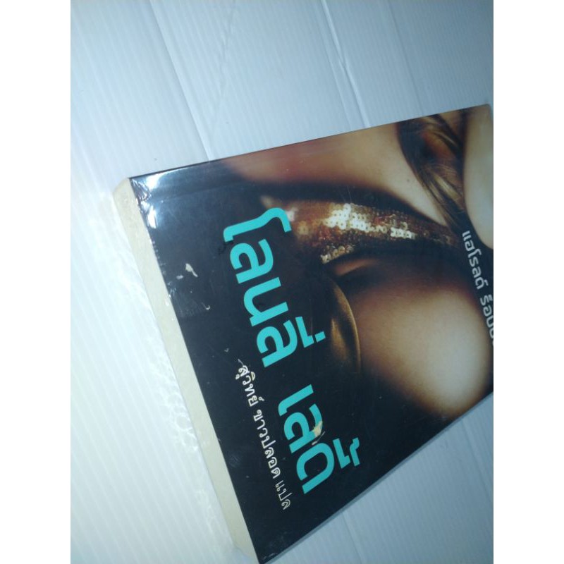 โลนลี่-เลดี้-เขียน-harold-robbins-แฮโรลด์-ร็อบบินส์-ผู้แปล-สุวิทย์-ขาวปลอด