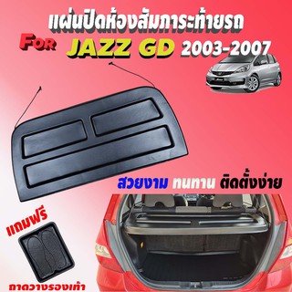 แผ่นกั้นห้องสัมภาระท้ายรถ JAZZ GD (JAZZ 2003-2007) แผ่นกั้นห้องสัมภาระท้ายรถ JAZZ GD (JAZZ 2003-2007)