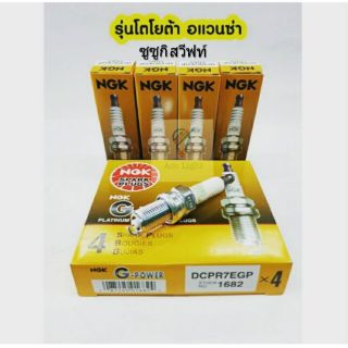 ภาพหน้าปกสินค้าหัวเทียนNGK DCPR7EGP1682 รุ่นโตโยต้าอแวนซ่า ซูซูกิ สวีฟท์(หัวเข็ม) แท้100% ที่เกี่ยวข้อง