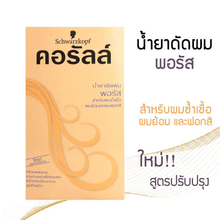 schwarzkopf-coralle-permanent-wave-คอรัลล์-น้ำยาดัดผม-100ml-ชวาร์สคอฟคอรัลล์-น้ำยาดัดผม-อยู่ทรงนาน-น้ำยาดัด-น้ำยาโกรก