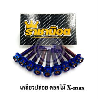 น๊อตเกลียวปล่อย X-max  หัวเจาะดอกไม้ เลสน้ำเงิน ราคาต่อ1 ตัว